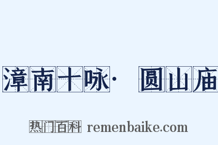 漳南十咏·圆山庙是什么意思的图片